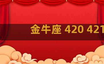 金牛座 420 421